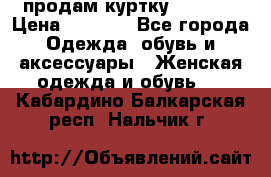 продам куртку  42-44  › Цена ­ 2 500 - Все города Одежда, обувь и аксессуары » Женская одежда и обувь   . Кабардино-Балкарская респ.,Нальчик г.